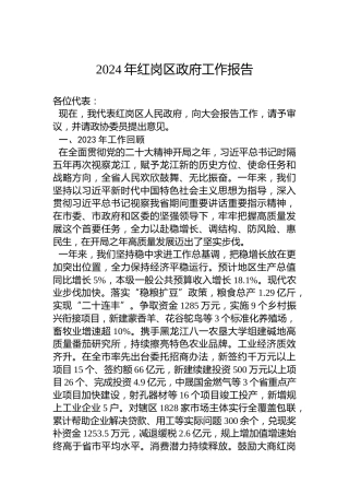 2024年红岗区政府工作报告(20240122)