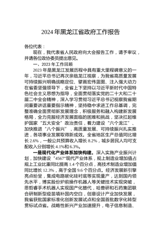 2024年黑龙江省政府工作报告(20240124)