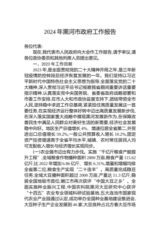 2024年黑河市政府工作报告（20240131）