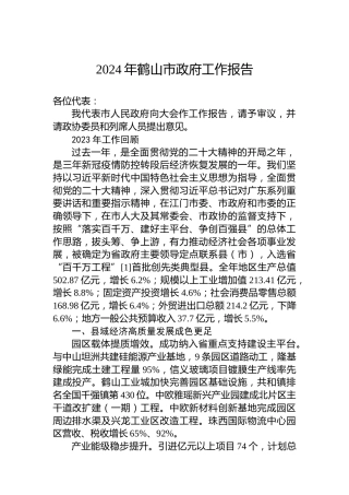 2024年鹤山市政府工作报告