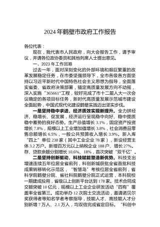 2024年鹤壁市政府工作报告