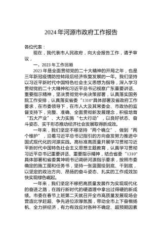 2024年河源市政府工作报告（20240131）