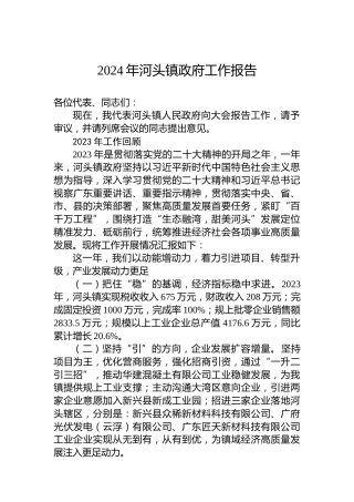 2024年河头镇政府工作报告