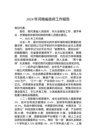 2024年河南省政府工作报告（20240128）