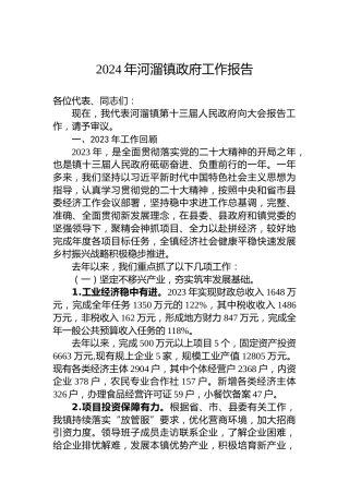 2024年河溜镇政府工作报告