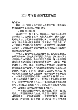 2024年河北省政府工作报告（20240121）