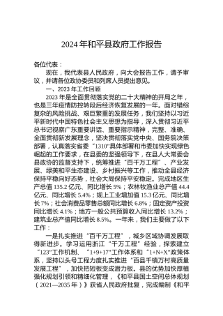 2024年和平县政府工作报告