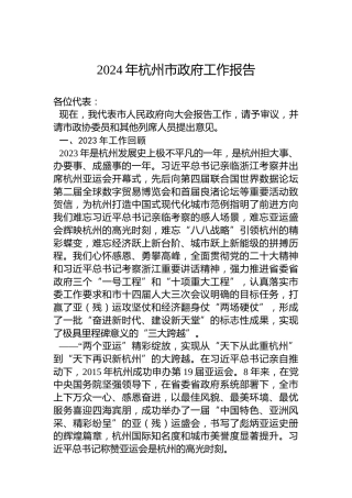 2024年杭州市政府工作报告(20240129)