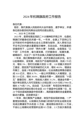 2024年杭锦旗政府工作报告（20240130）