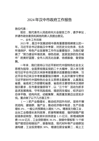 2024年汉中市政府工作报告