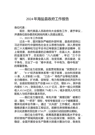 2024年海盐县政府工作报告(20240204)