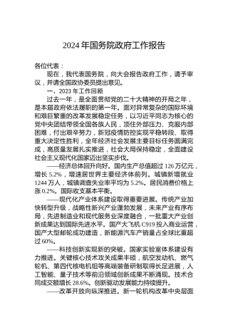 2024年国务院政府工作报告