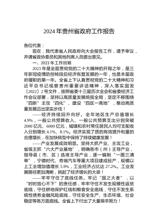 2024年贵州省政府工作报告（20240124）