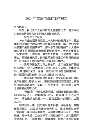 2024年贵阳市政府工作报告(20240131)