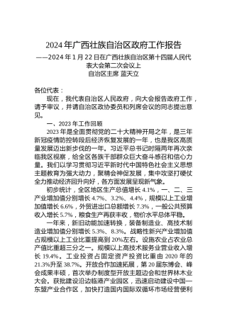 2024年广西壮族自治区政府工作报告（20240122）