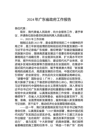 2024年广东省政府工作报告（20240123）