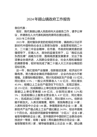 2024年顾山镇政府工作报告(20240105)