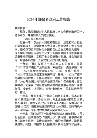 2024年郜台乡政府工作报告