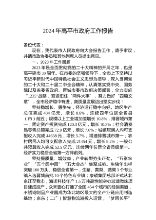 2024年高平市政府工作报告
