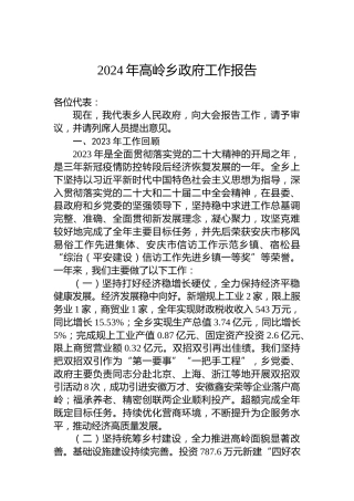 2024年高岭乡政府工作报告