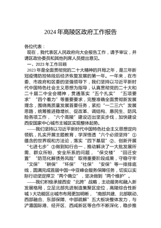 2024年高陵区政府工作报告(20240123)