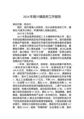 2024年高埗镇政府工作报告