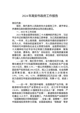 2024年高安市政府工作报告（20240201）