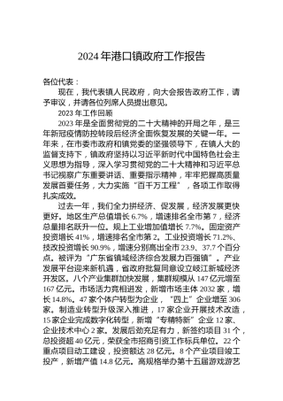 2024年港口镇政府工作报告(20240205)