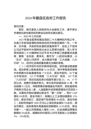 2024年赣县区政府工作报告