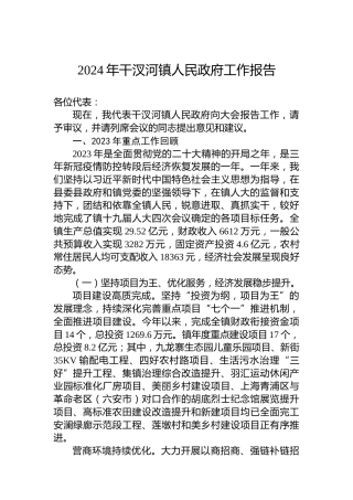 2024年干汊河镇人民政府工作报告