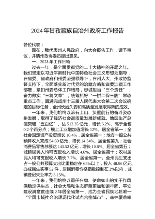2024年甘孜藏族自治州政府工作报告（20240129）