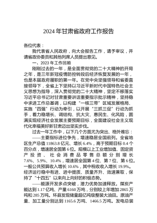 2024年甘肃省政府工作报告(20240123)