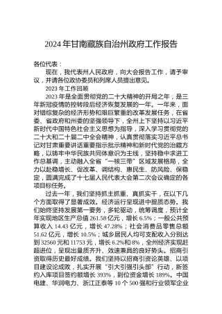 2024年甘南藏族自治州政府工作报告