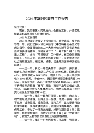 2024年富阳区政府工作报告