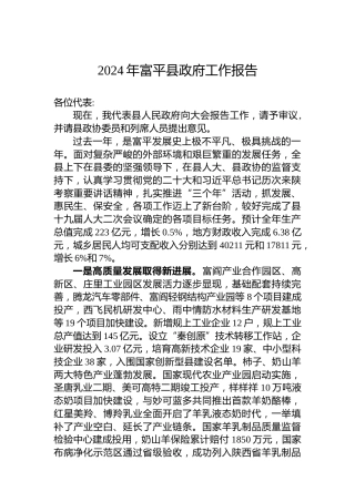 2024年富平县政府工作报告