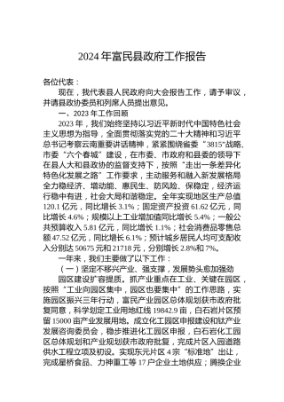 2024年富民县政府工作报告(20240130)