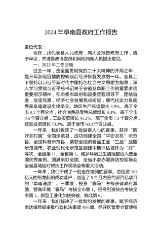 2024年阜南县政府工作报告(20240206)