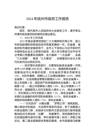 2024年抚州市政府工作报告