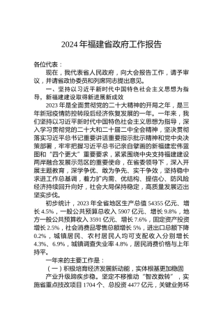 2024年福建省政府工作报告(20240123)