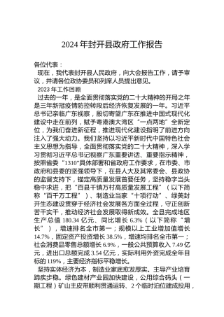 2024年封开县政府工作报告(20240205)