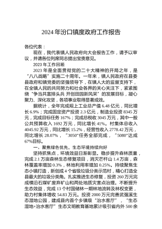 2024年汾口镇度政府工作报告（20240123）