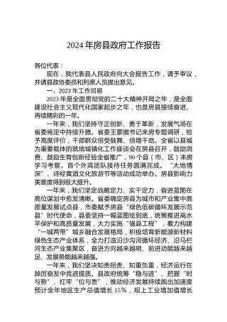 2024年房县政府工作报告