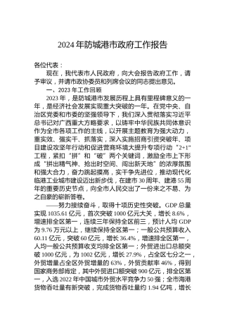 2024年防城港市政府工作报告（20240201）