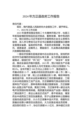 2024年方正县政府工作报告(20240123)