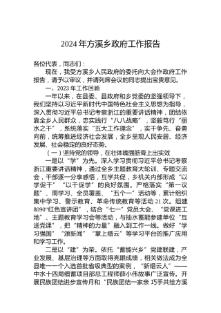 2024年方溪乡政府工作报告（20240201）