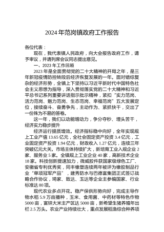 2024年范岗镇政府工作报告