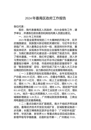2024年番禺区政府工作报告