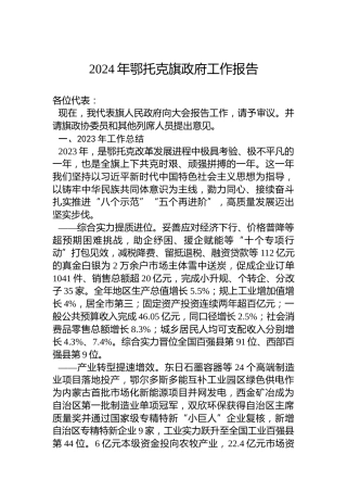2024年鄂托克旗政府工作报告（20240126）