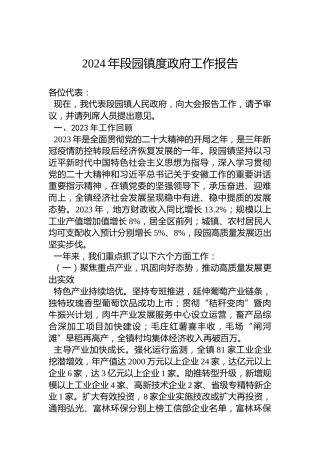 2024年段园镇度政府工作报告(20240207)