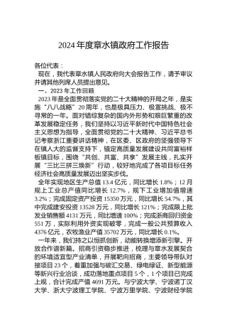 2024年度章水镇政府工作报告